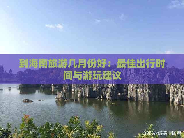 到海南旅游几月份好：更佳出行时间与游玩建议