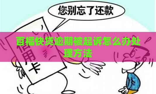 百福快贷逾期被起诉怎么办处理方法