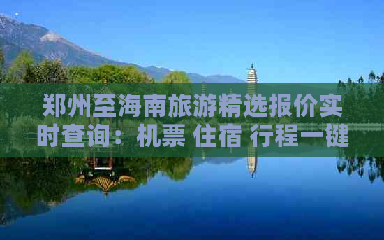 郑州至海南旅游精选报价实时查询：机票 住宿 行程一键比价