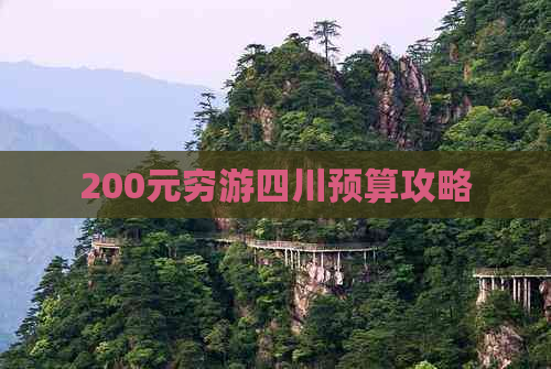 200元穷游四川预算攻略