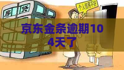 京东金条逾期104天了