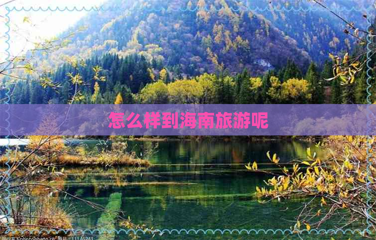 怎么样到海南旅游呢