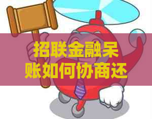 招联金融呆账如何协商还款方式