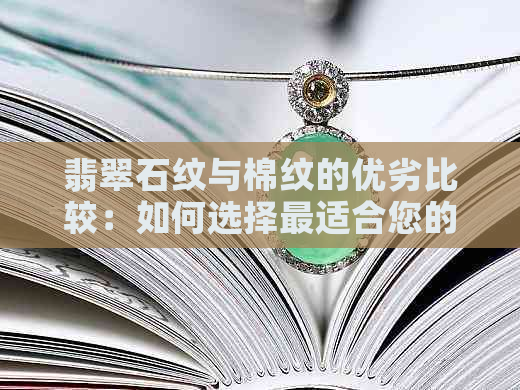 翡翠石纹与棉纹的优劣比较：如何选择最适合您的翡翠？