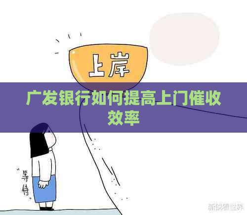 广发银行如何提高上门效率