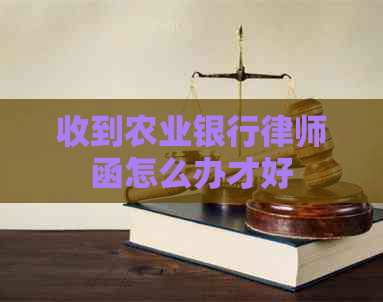 收到农业银行律师函怎么办才好