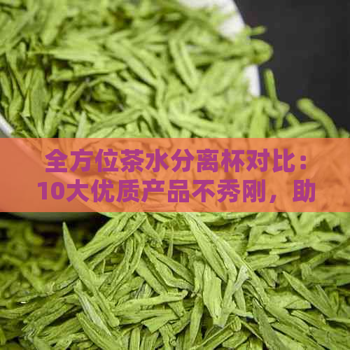 全方位茶水分离杯对比：10大优质产品不秀刚，助您轻松选购理想水杯