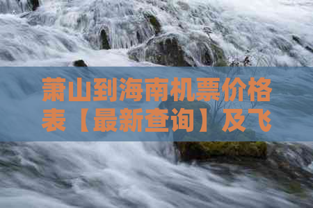 萧山到海南机票价格表【最新查询】及飞机票价格信息