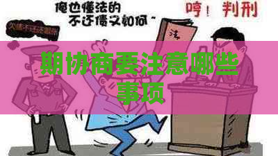 期协商要注意哪些事项