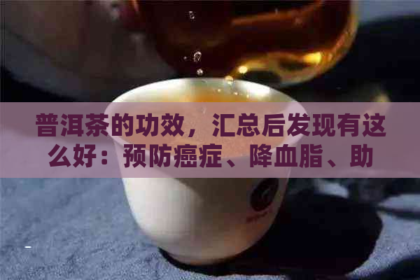 普洱茶的功效，汇总后发现有这么好：预防癌症、降血脂、助消化等。