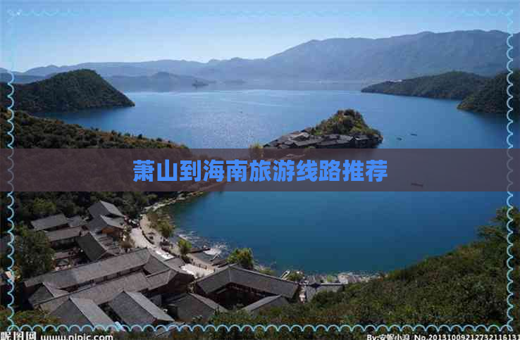 萧山到海南旅游线路推荐