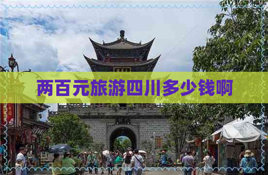 两百元旅游四川多少钱啊