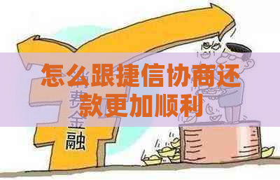 怎么跟捷信协商还款更加顺利