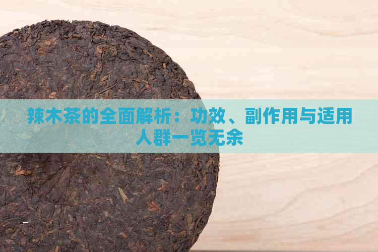 辣木茶的全面解析：功效、副作用与适用人群一览无余