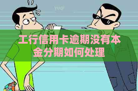 工行信用卡逾期没有本金分期如何处理