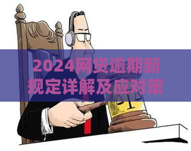 2024网贷逾期新规定详解及应对策略