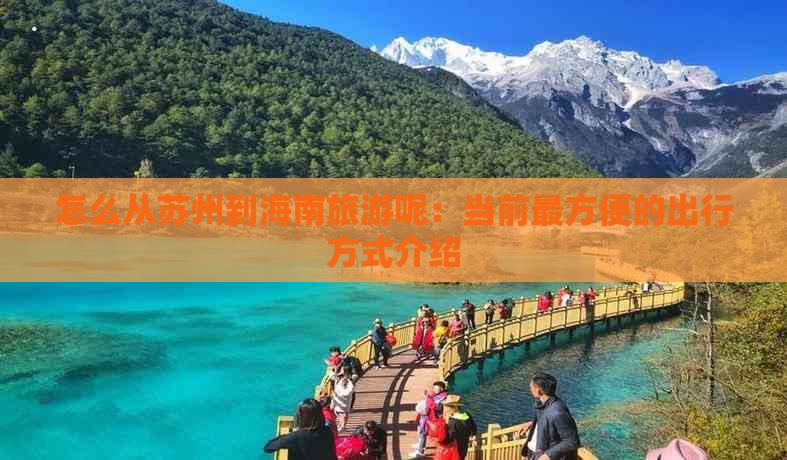 怎么从苏州到海南旅游呢：当前最方便的出行方式介绍