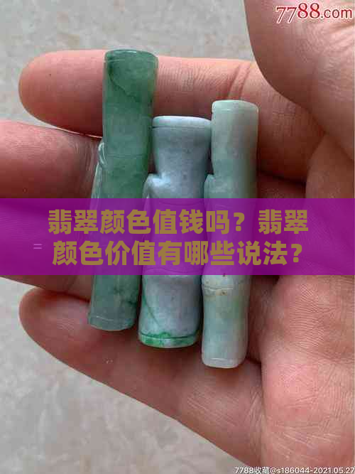 翡翠颜色值钱吗？翡翠颜色价值有哪些说法？