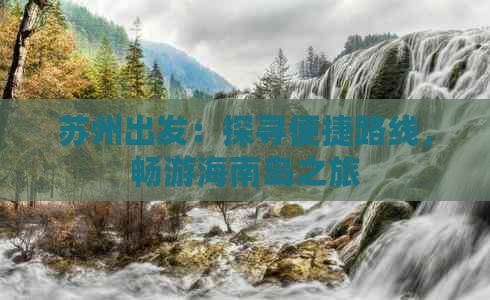 苏州出发：探寻便捷路线，畅游海南岛之旅