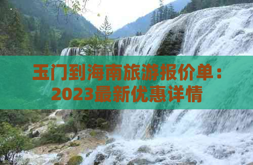 玉门到海南旅游报价单：2023最新优惠详情