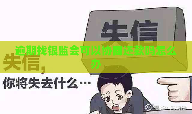 逾期找银监会可以协商还款吗怎么办