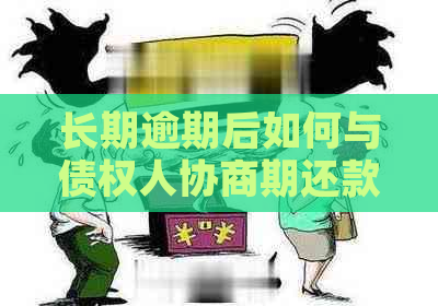 长期逾期后如何与债权人协商期还款