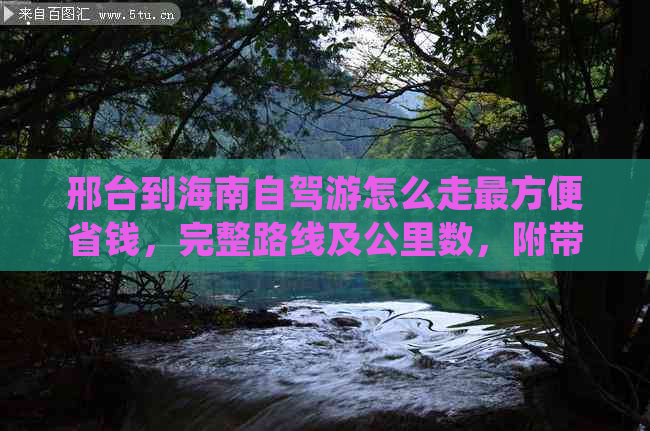 邢台到海南自驾游怎么走最方便省钱，完整路线及公里数，附带旅游报价