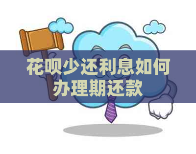 花呗少还利息如何办理期还款