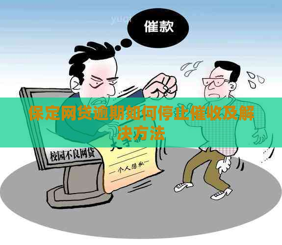 保定网贷逾期如何停止及解决方法