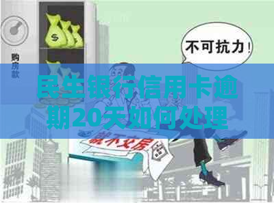 民生银行信用卡逾期20天如何处理