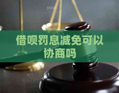 借呗罚息减免可以协商吗