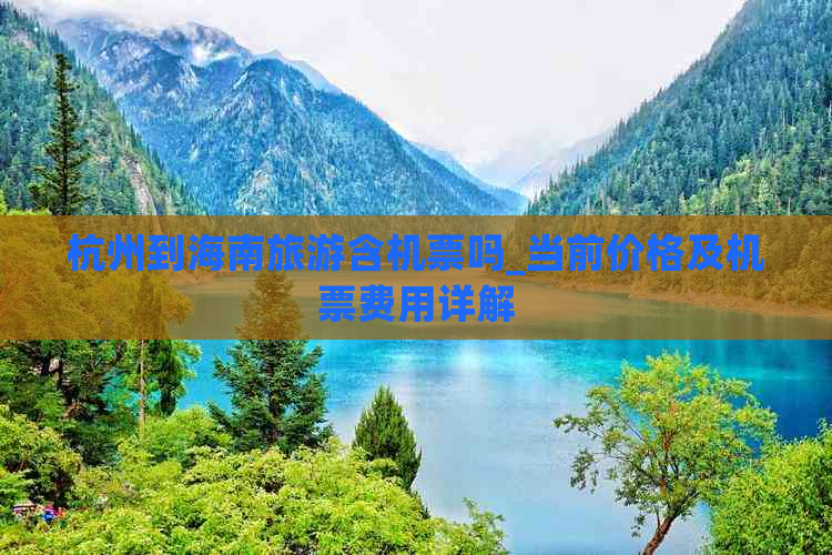 杭州到海南旅游含机票吗_当前价格及机票费用详解