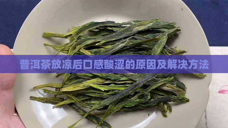 普洱茶放凉后口感酸涩的原因及解决方法