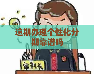 逾期办理个性化分期靠谱吗