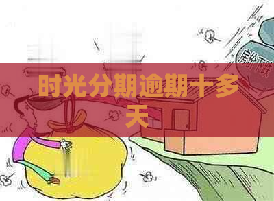 时光分期逾期十多天