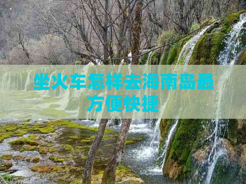 坐火车怎样去海南岛最方便快捷