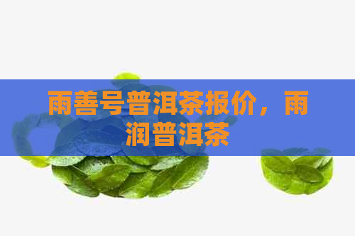 雨善号普洱茶报价，雨润普洱茶