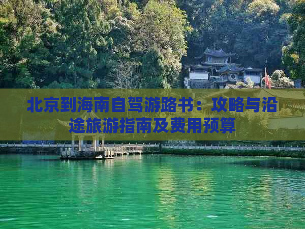 北京到海南自驾游路书：攻略与沿途旅游指南及费用预算