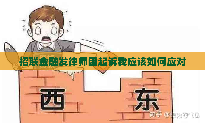 招联金融发律师函起诉我应该如何应对