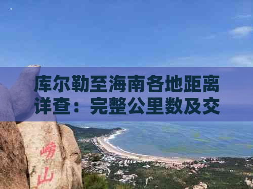 库尔勒至海南各地距离详查：完整公里数及交通路线指南