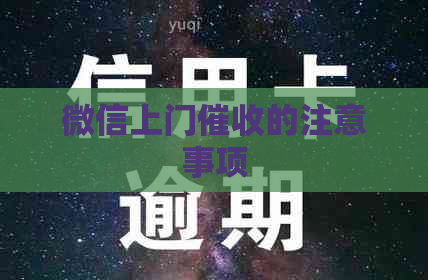 微信上门的注意事项