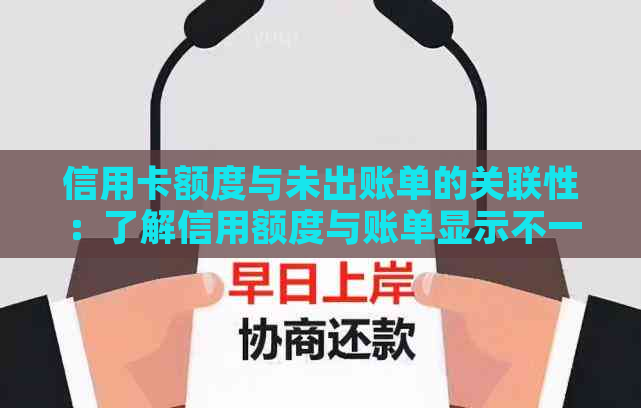 信用卡额度与未出账单的关联性：了解信用额度与账单显示不一致的原因