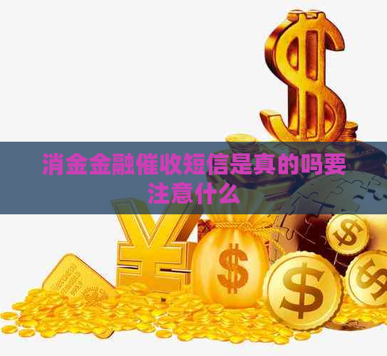 消金金融短信是真的吗要注意什么