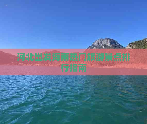 河北出发海南热门旅游景点排行指南