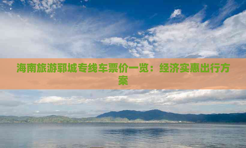 海南旅游郓城专线车票价一览：经济实惠出行方案