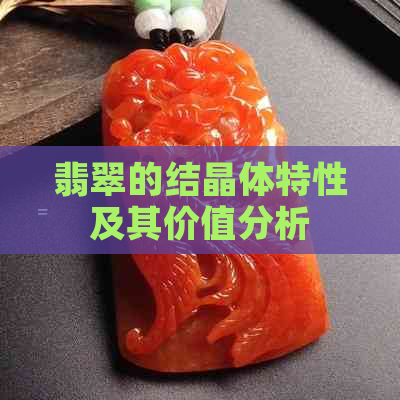 翡翠的结晶体特性及其价值分析