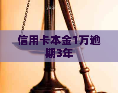 信用卡本金1万逾期3年