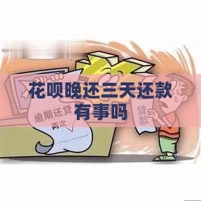 花呗晚还三天还款有事吗