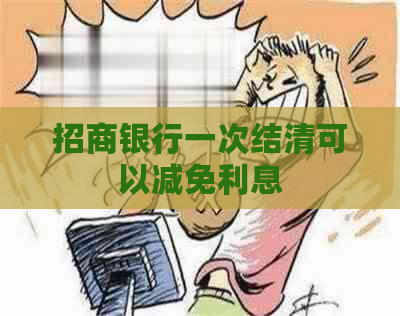 招商银行一次结清可以减免利息