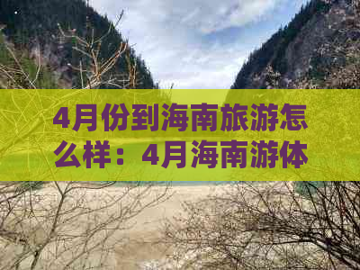 4月份到海南旅游怎么样：4月海南游体验指南